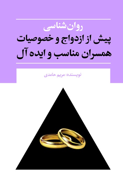 روان شناسی پیش از ازدواج